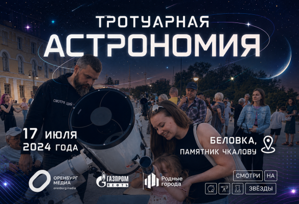Астровыезд - Тротуарная астрономия (17.07.2024)