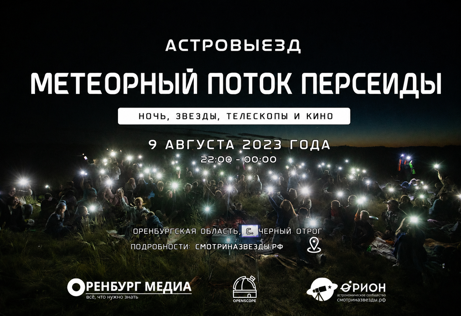 Метеорный поток Персеиды (с. Черный Отрог)