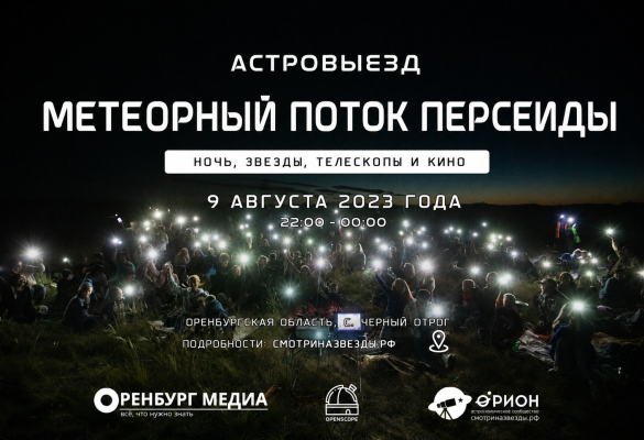 Астровыезд - Метеорный поток Персеиды (с. Черный Отрог)