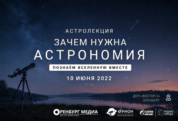 Астровыезд - Астролекция: Зачем нужна астрономия