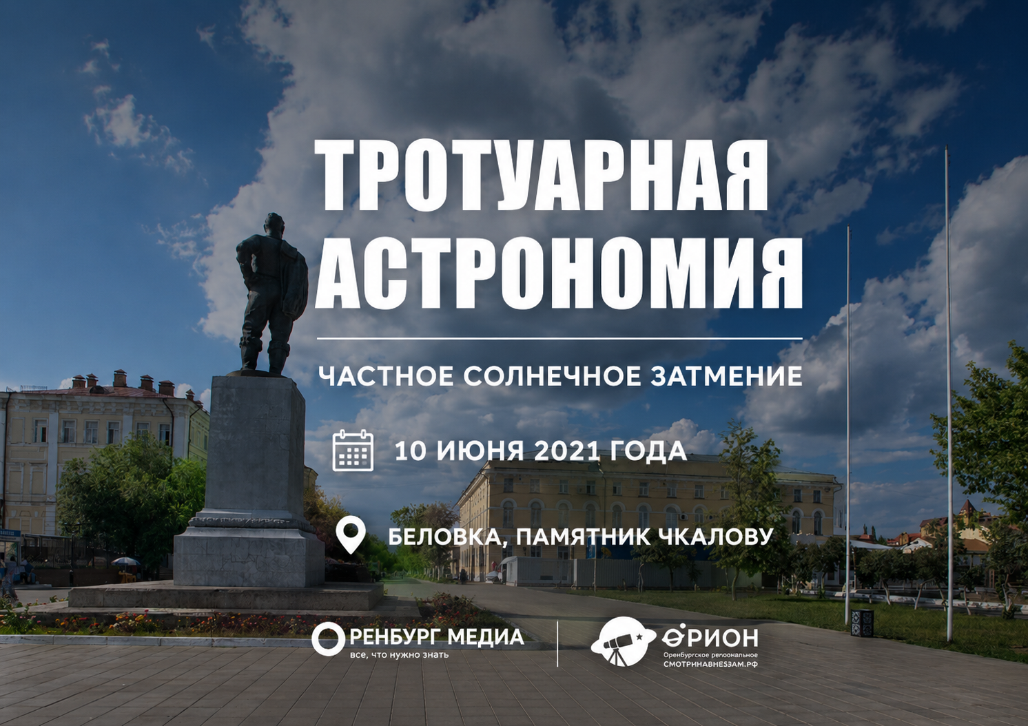 Солнечное затмение 10 июня 2021 года