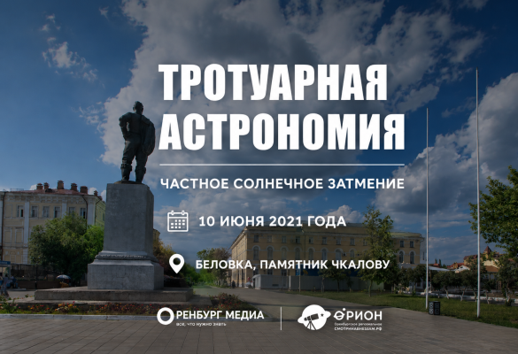 Астровыезд - Солнечное затмение 10 июня 2021 года
