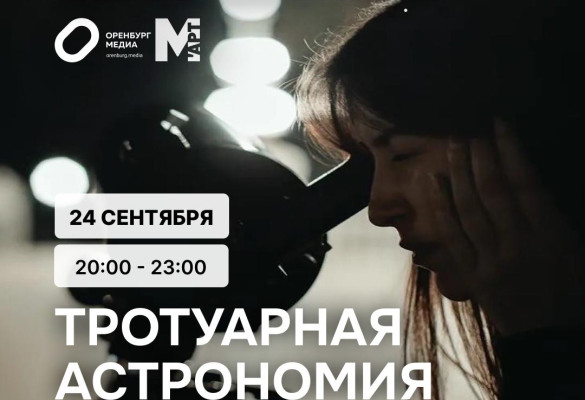 Астровыезд - Вечер тротуарной астрономии в Оренбурге 24 сентября 2026 г.