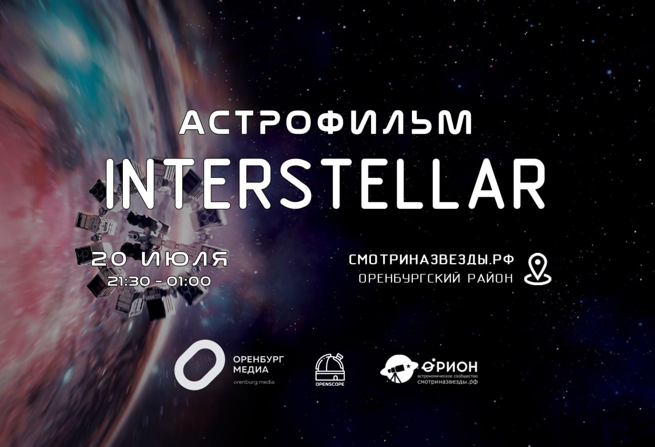 Астрофильм Interstellar