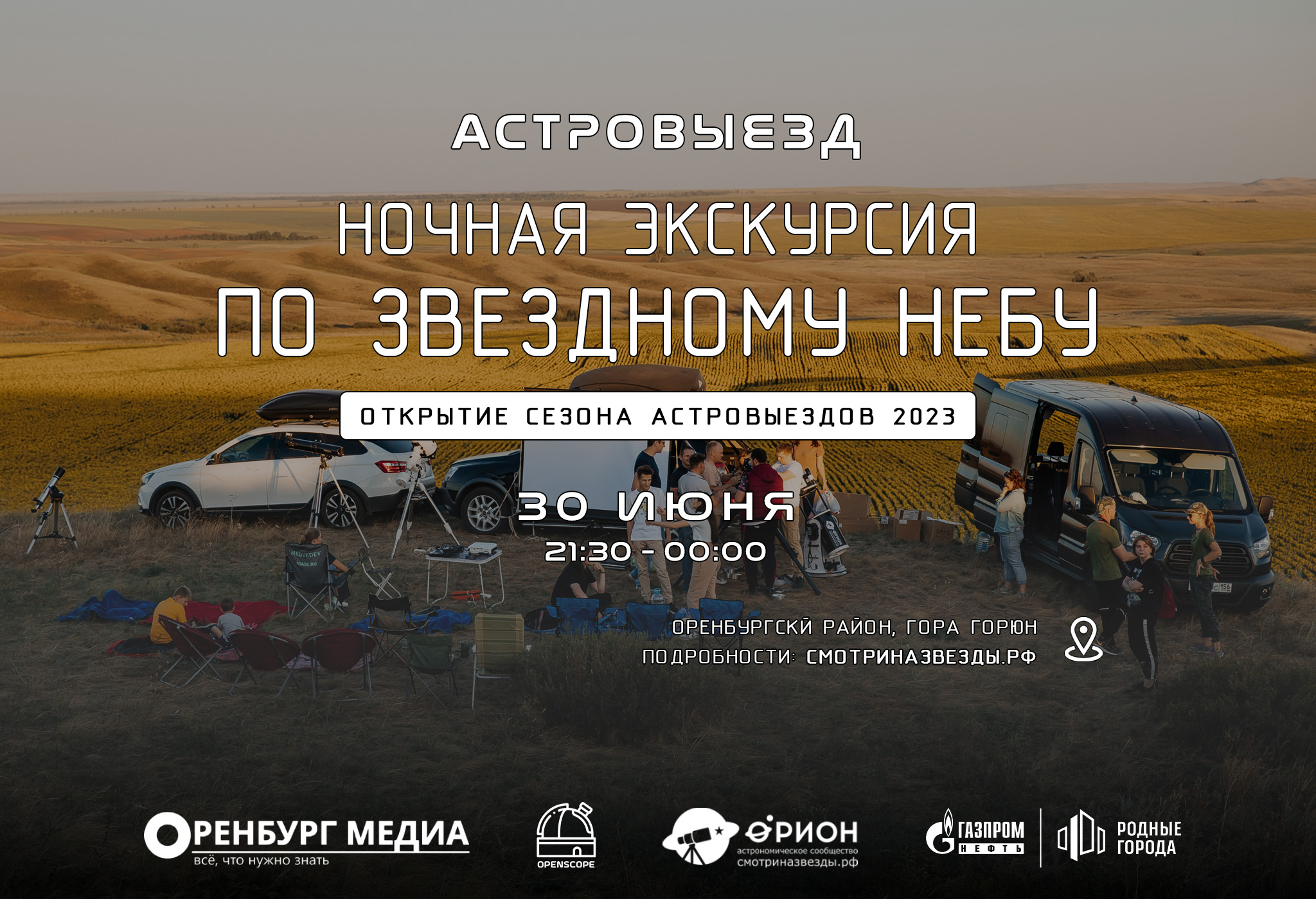 Ночная экскурсия по звездному небу (30.06.2023)