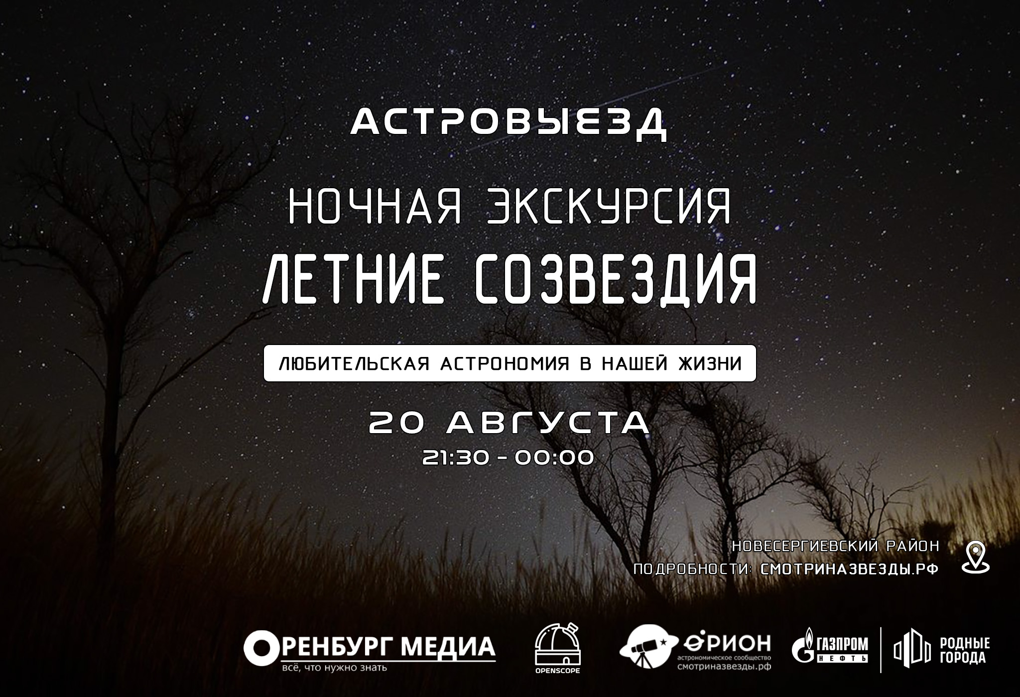 Ночная экскурсия по летним созвездиям