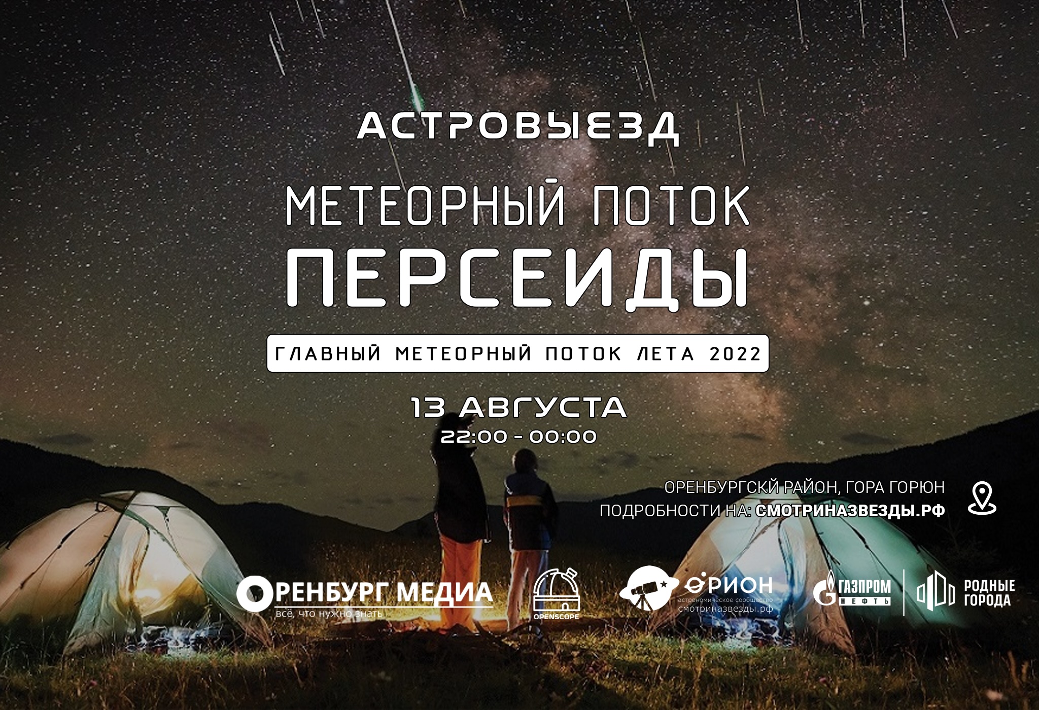 Метеорный поток Персеиды (13.08.2022)