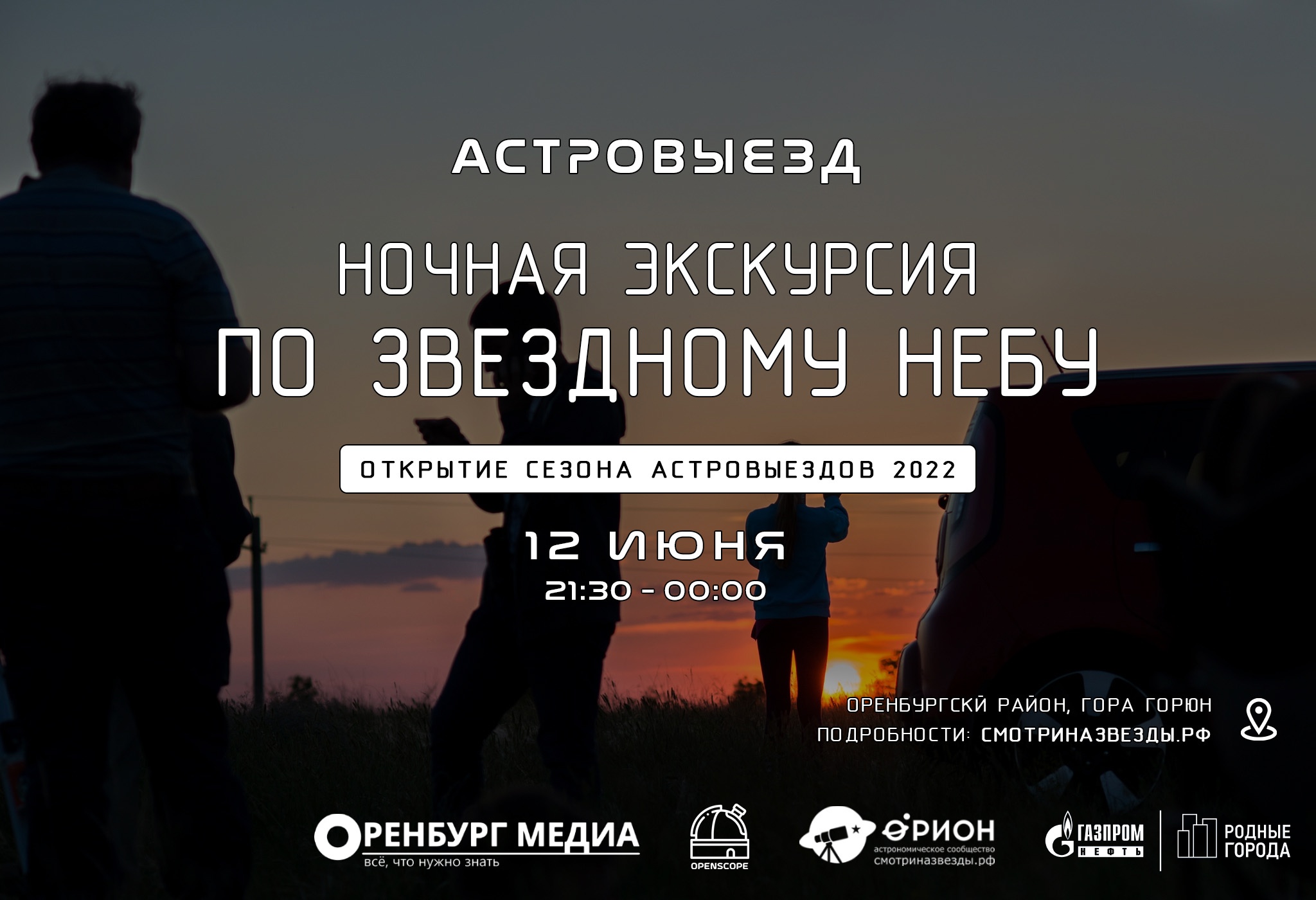Ночная экскурсия по звездному небу (12.06.2022)