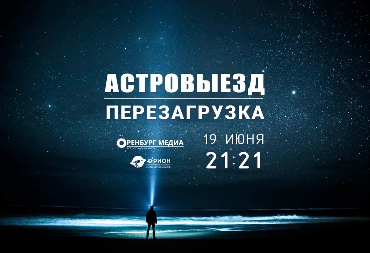 Астровыезд - Перезагрузка