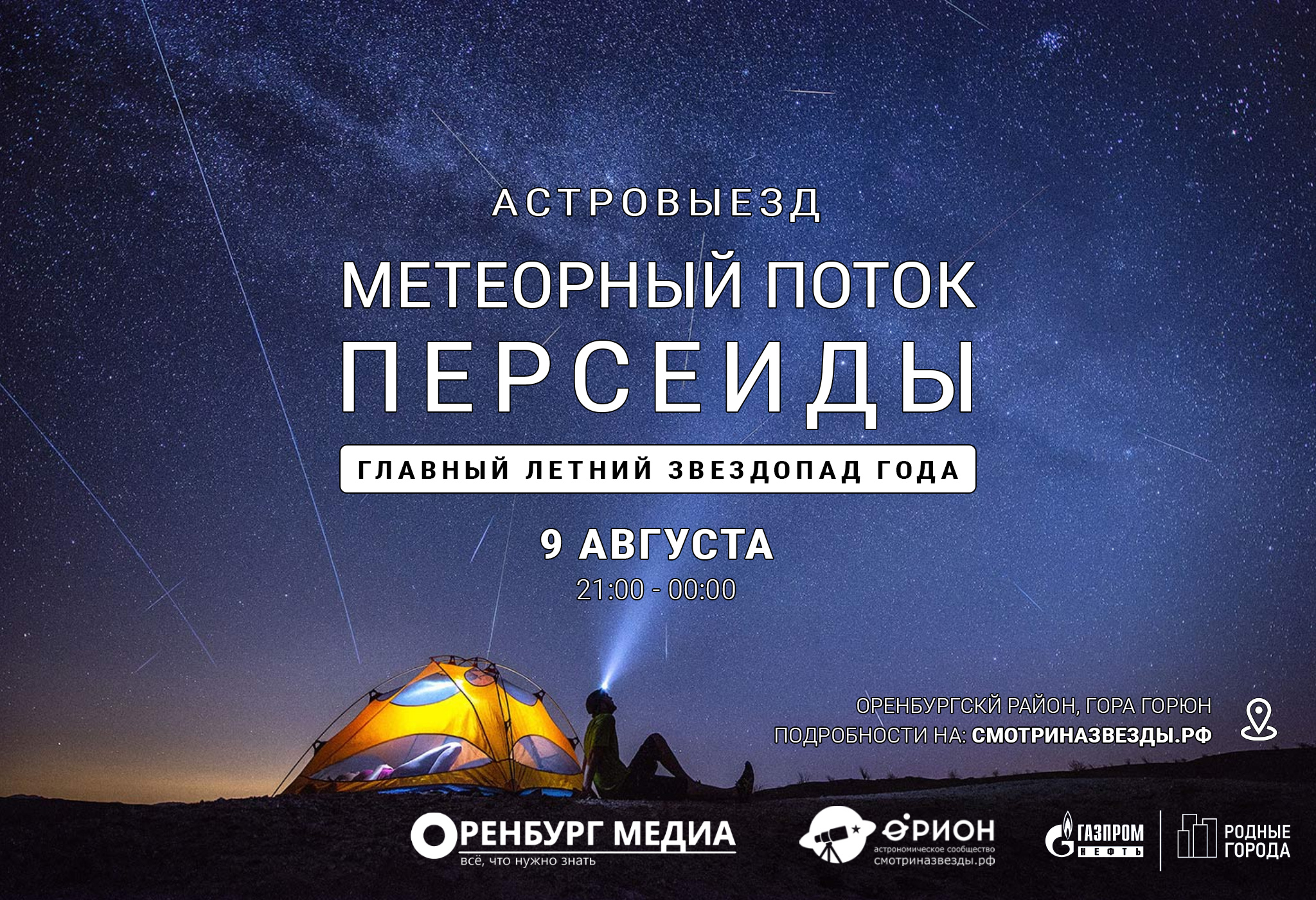 Метеорный поток Персеиды (09.08.2019)