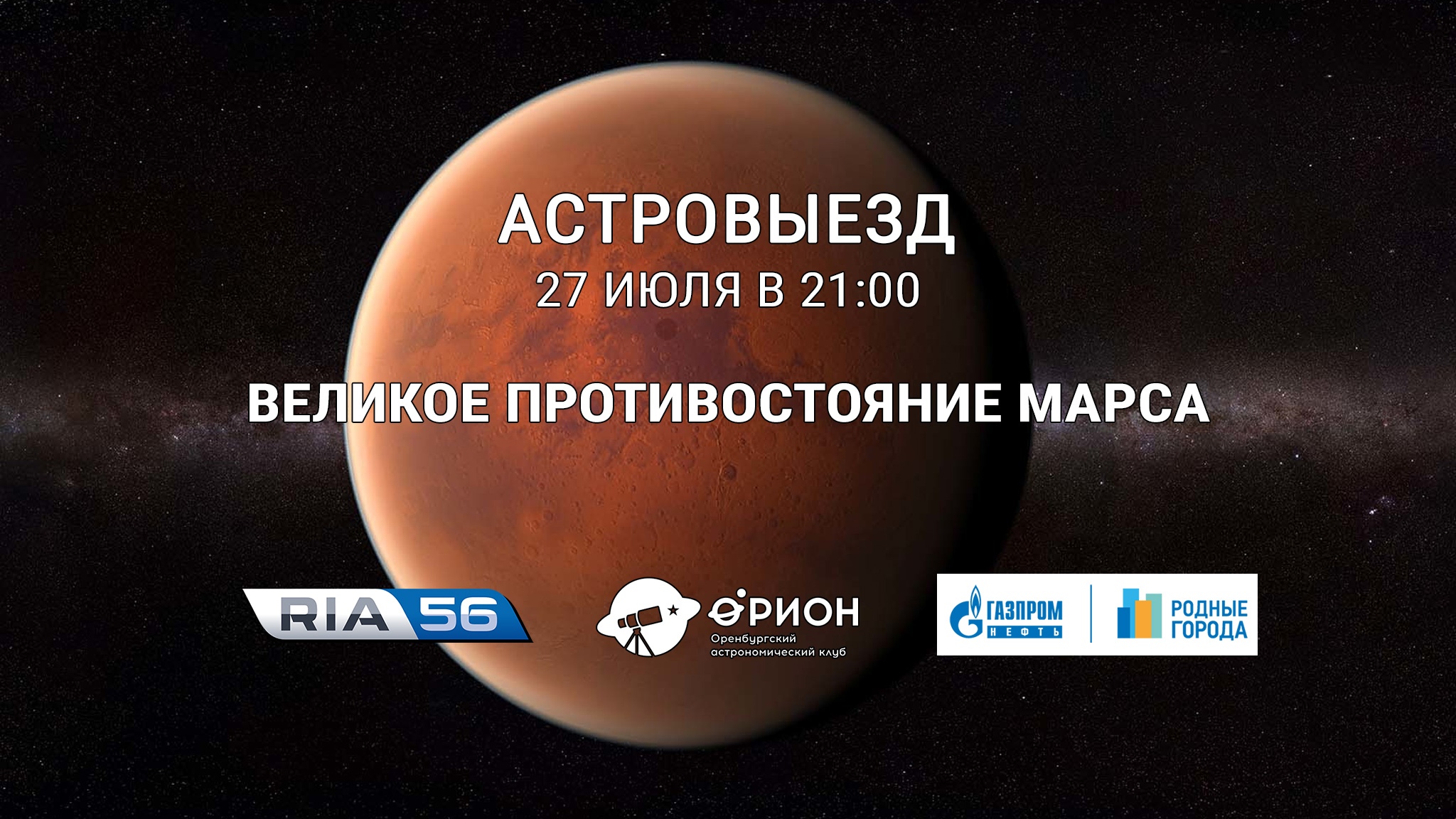 Великое противостояние Марса