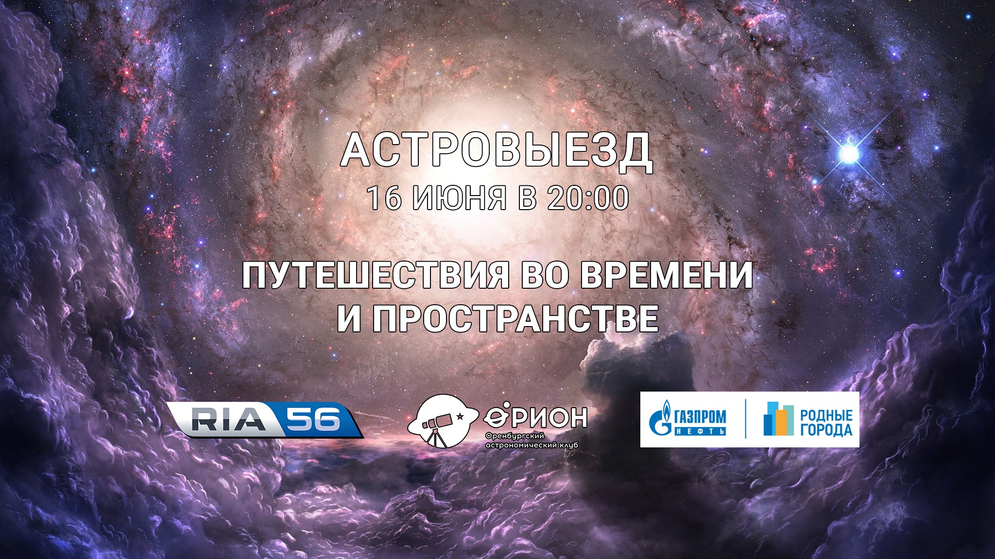 Путешествия во времени и пространстве