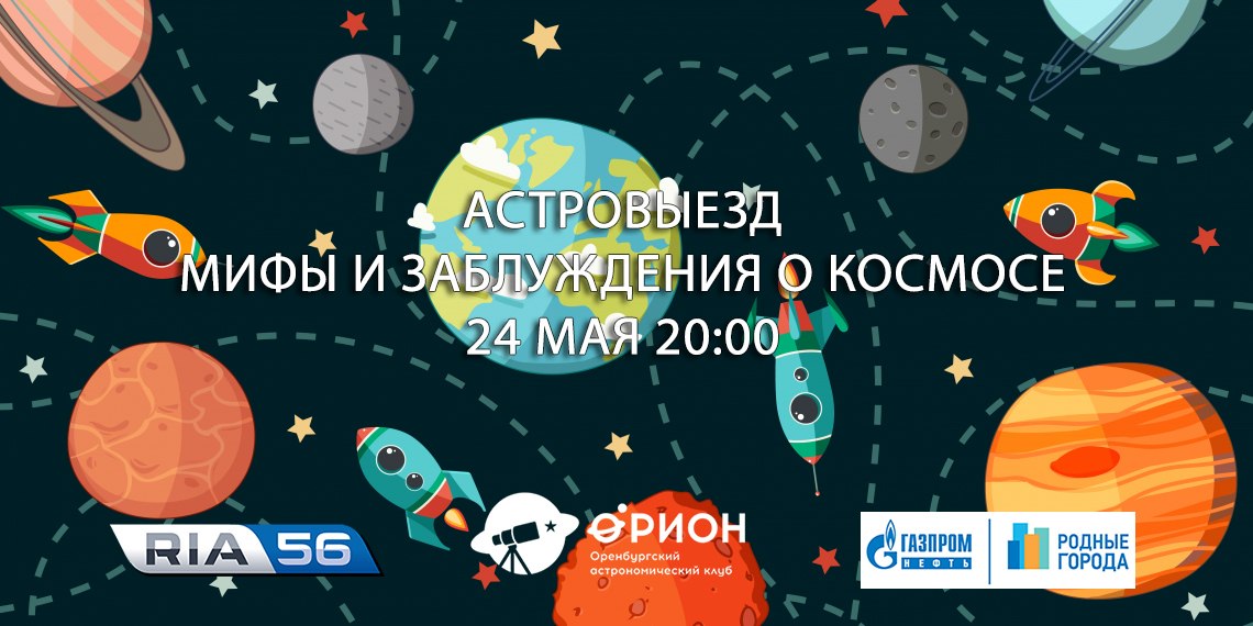 Мифы и заблуждения о космосе