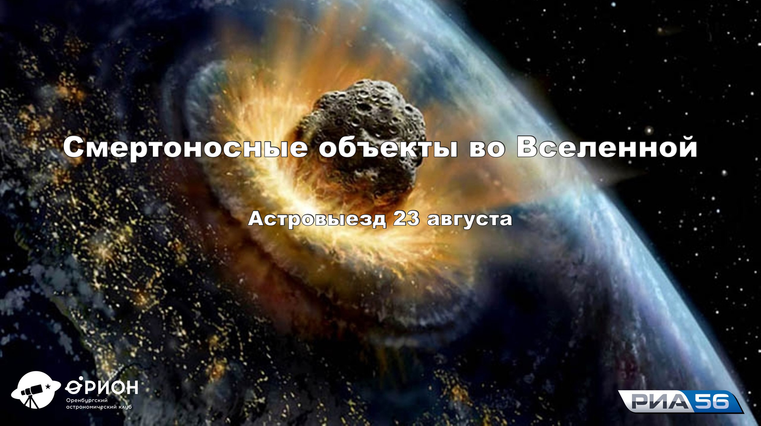 Смертоносные объекты во Вселенной