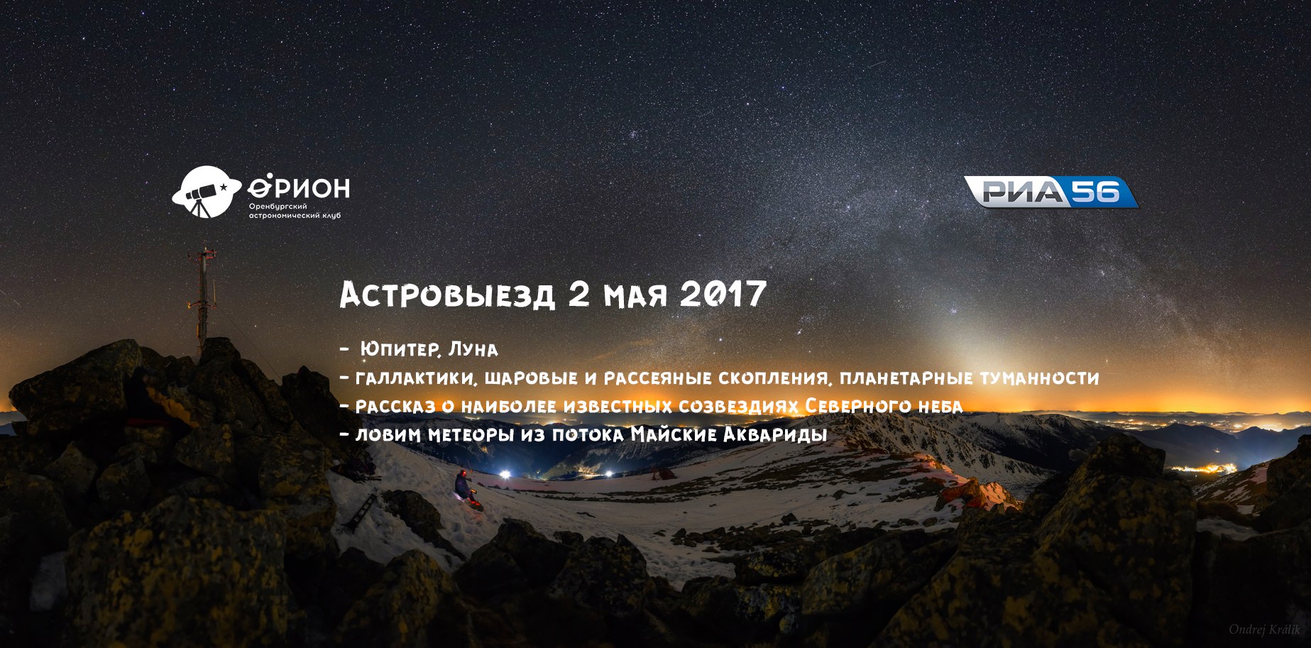 Наблюдения в телескопы (02.05.2017)