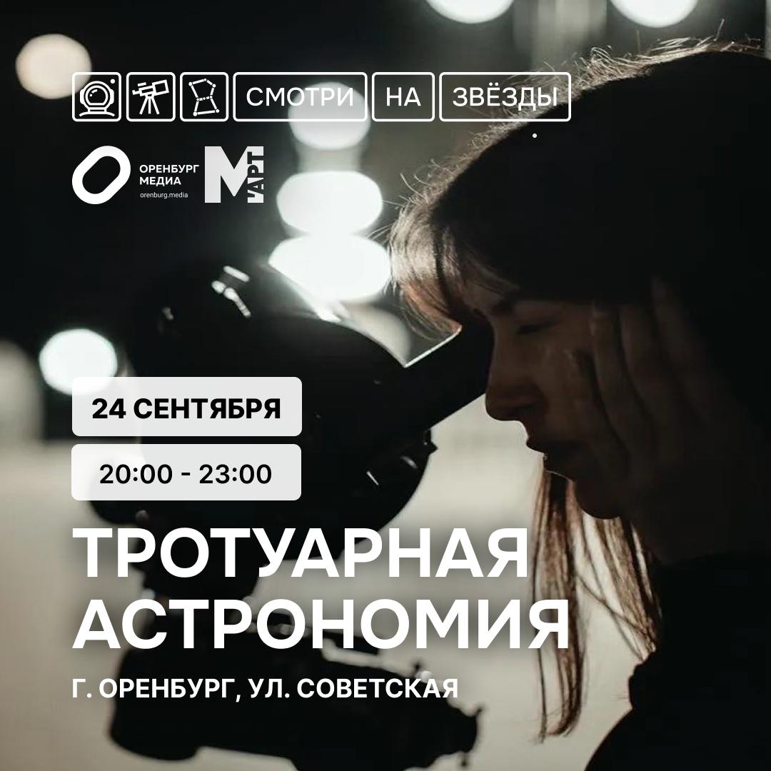 Вечер тротуарной астрономии в Оренбурге 24 сентября 2026 г.